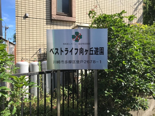 ベストライフ向ケ丘遊園 看板