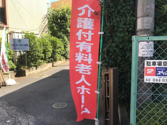 ベストライフ向ケ丘遊園 看板
