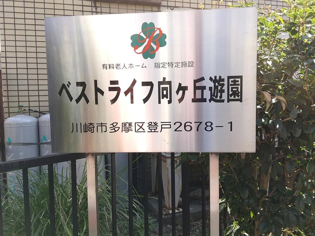 ベストライフ向ケ丘遊園