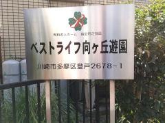 ベストライフ向ケ丘遊園