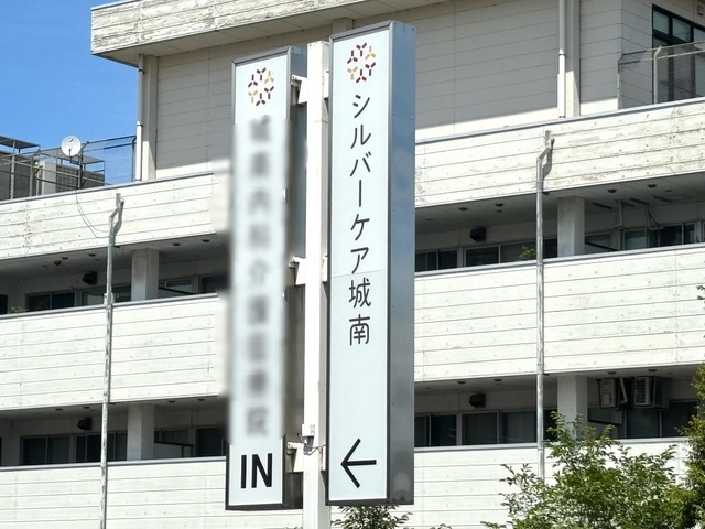 シルバーケア城南