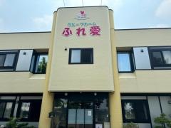 ふれ愛