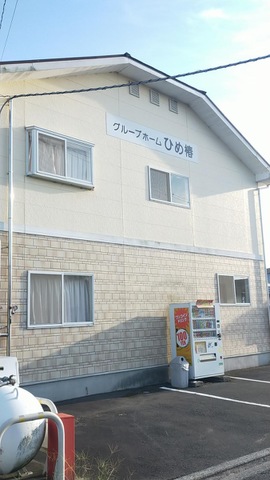 ひめ椿 施設外観