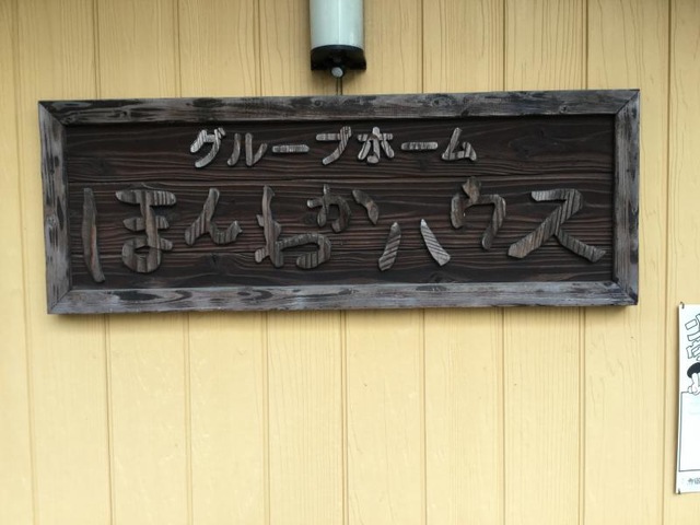 ほんわかハウス新館
