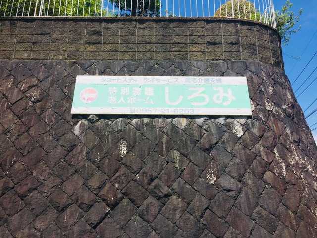しろみ 看板
