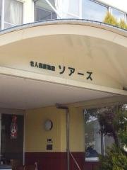 ソアーズ