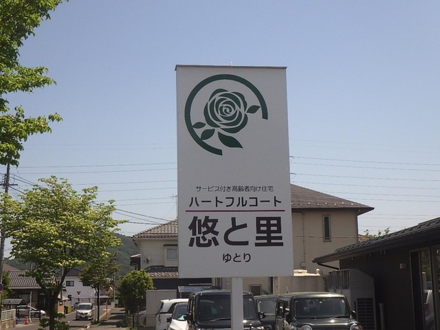 ハートフルコート悠と里