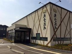 きんのぶた　姫路勝原店