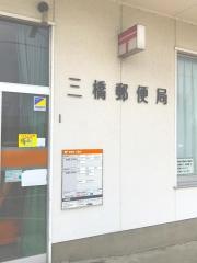 三橋郵便局