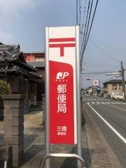 三橋郵便局