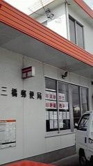 三橋郵便局