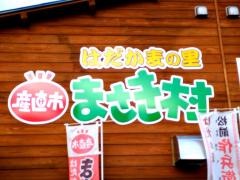 まさき村