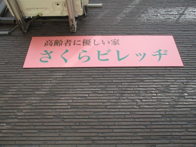 さくらビレッヂ 看板