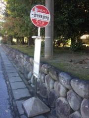 「一宮特別支援学校」バス停留所