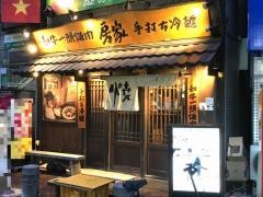 和牛一頭焼肉　房家　西日暮里本店