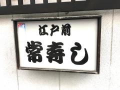 常寿し