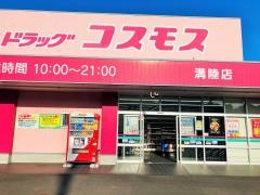 ドラッグストアコスモス　溝陸店