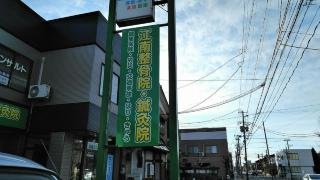 江南整骨院・鍼灸院