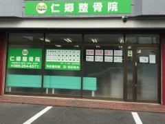 仁郷整骨院