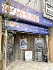 方南町駅前はり灸整骨院