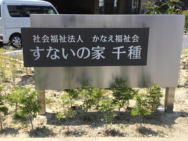 特別養護老人ホーム　すないの家　千種