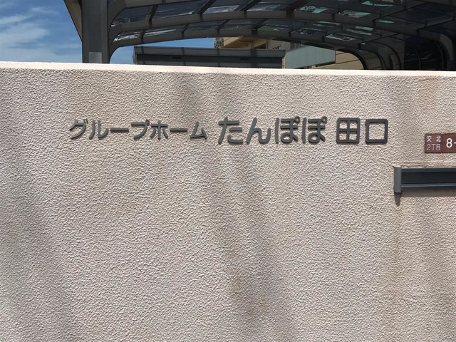 たんぽぽ田口