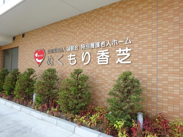特別養護老人ホーム　ぬくもり香芝 看板