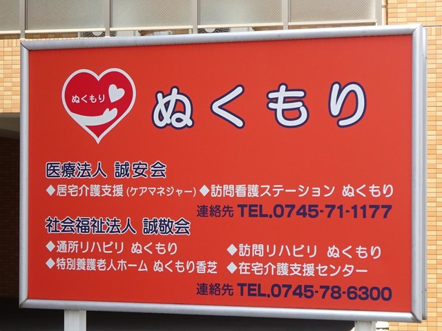 特別養護老人ホーム　ぬくもり香芝 看板