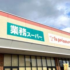 業務スーパー　エブリイ茶屋町店