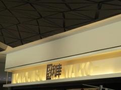 和幸　ＮＴＴクレド基町広島売店