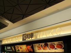 和幸　ＮＴＴクレド基町広島売店