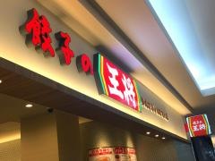 餃子の王将　ゆめタウンはません店