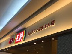 餃子の王将　ゆめタウンはません店