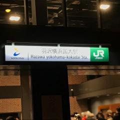 羽沢横浜国大駅