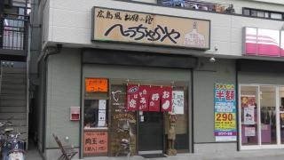 へっちゃらや