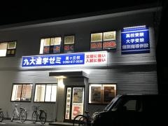 九大進学ゼミ　星ヶ丘校