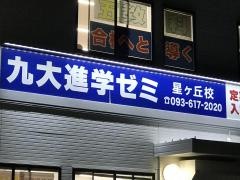 九大進学ゼミ　星ヶ丘校