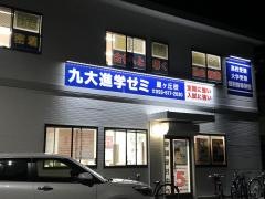九大進学ゼミ　星ヶ丘校
