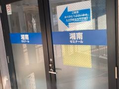 湘南ゼミナール　小中部　鴨居教室