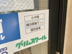 湘南ゼミナール　小中部　鴨居教室