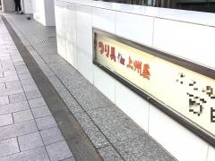 上州屋　渋谷東口店