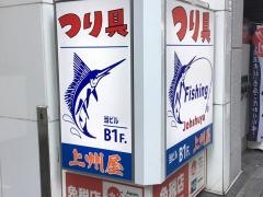 上州屋　渋谷東口店