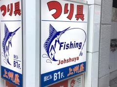 上州屋　渋谷東口店