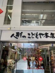 人形のこどもや本店