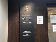 福慈会福慈クリニック
