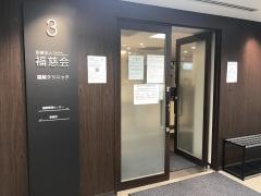 福慈会福慈クリニック