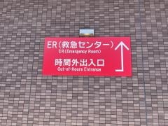 赤羽中央総合病院
