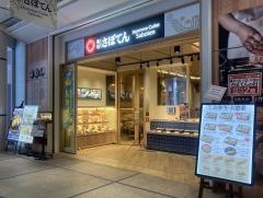 新宿さぼてん　栄オアシス２１店