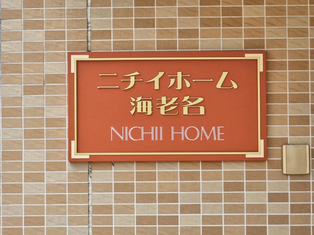 ニチイホーム海老名 看板