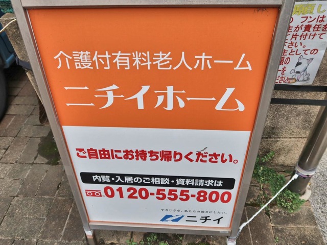 ニチイホーム海老名 看板